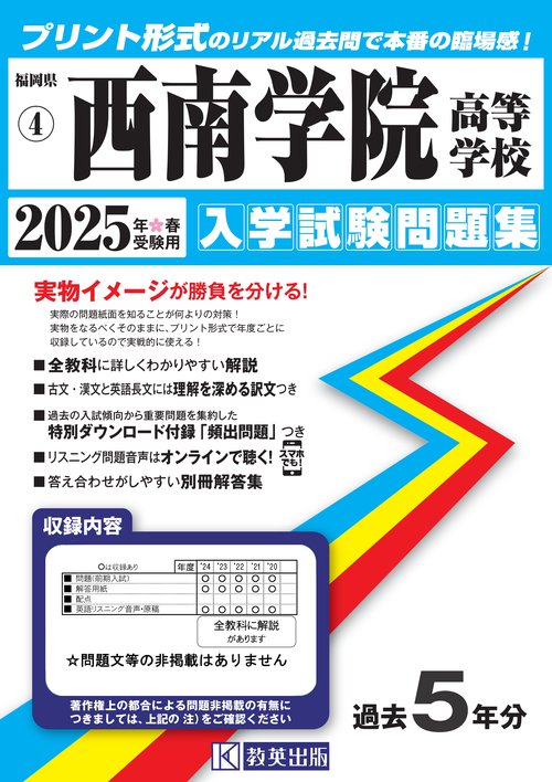 西南学院高等学校 入学試験問題集 2025年春受験用