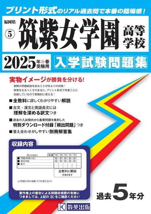 筑紫女学園高等学校 入学試験問題集 2025年春受験用