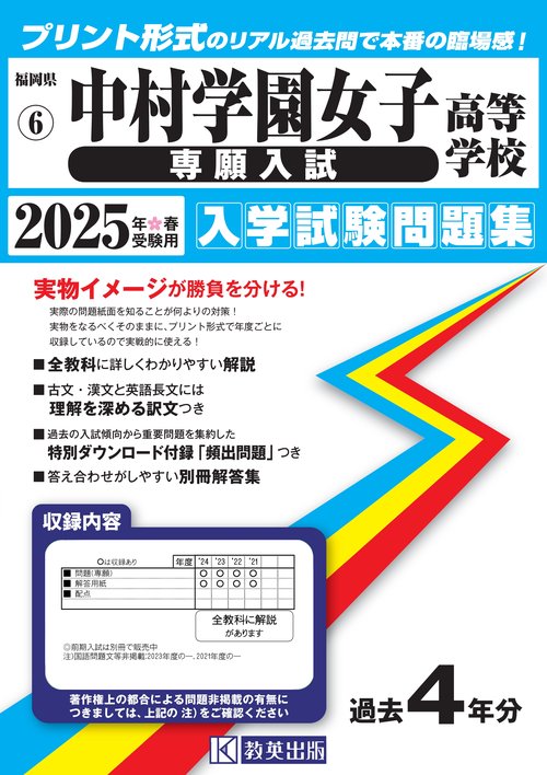 中村学園女子高等学校（専願入試） 入学試験問題集 2025年春受験用