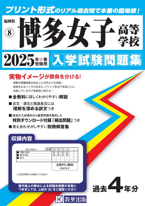 博多女子高等学校 入学試験問題集 2025年春受験用
