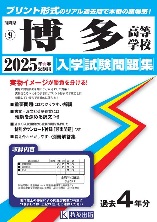 博多高等学校 入学試験問題集 2025年春受験用