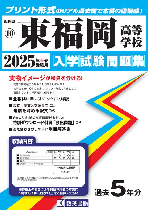 東福岡高等学校 入学試験問題集 2025年春受験用