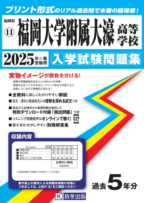 福岡大学附属大濠高等学校 入学試験問題集 2025年春受験用