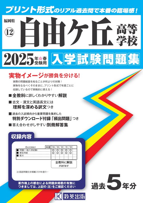 自由ケ丘高等学校 入学試験問題集 2025年春受験用