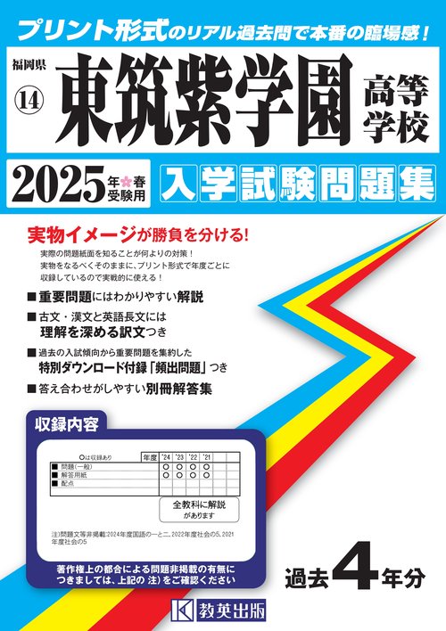 東筑紫学園高等学校 入学試験問題集 2025年春受験用