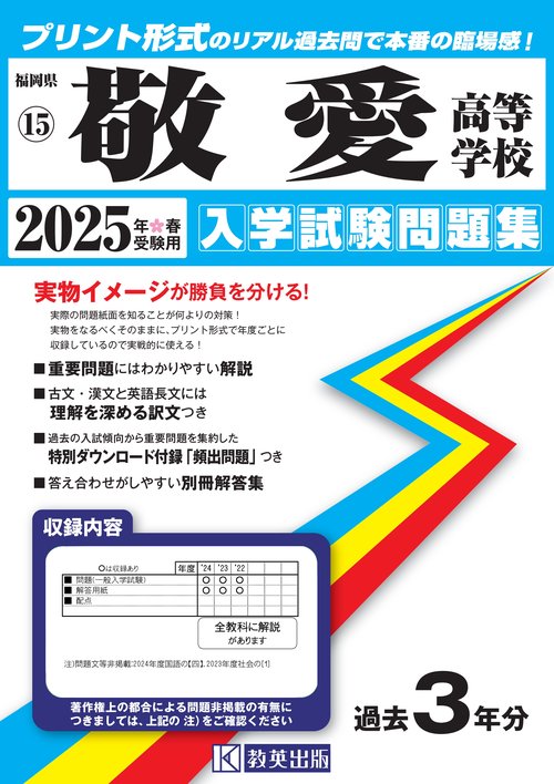 敬愛高等学校 入学試験問題集 2025年春受験用