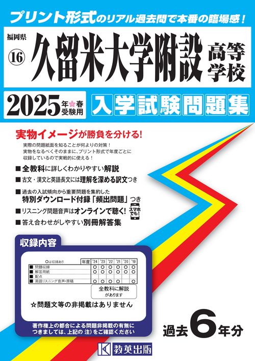 久留米大学附設高等学校 入学試験問題集 2025年春受験用