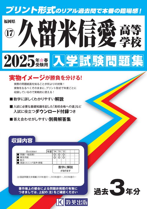 久留米信愛高等学校入学試験問題集2025年春受験用