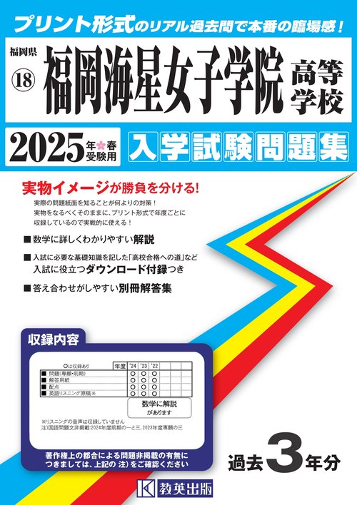 福岡海星女子学院高等学校入学試験問題集2025年春受験用