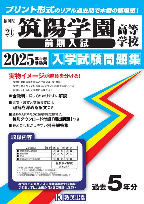 筑陽学園高等学校（前期入試） 入学試験問題集 2025年春受験用