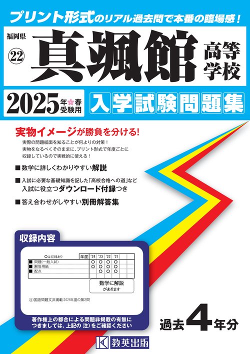 真颯館高等学校 入学試験問題集 2025年春受験用