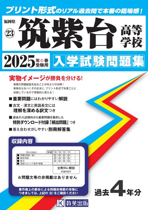 筑紫台高等学校 入学試験問題集 2025年春受験用