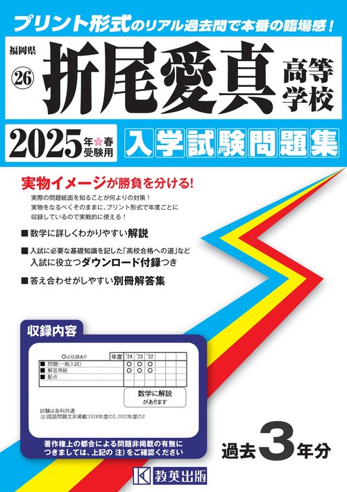 折尾愛真高等学校 入学試験問題集 2025年春受験用