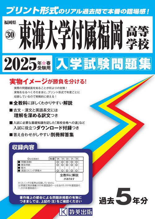 東海大学付属福岡高等学校 入学試験問題集 2025年春受験用