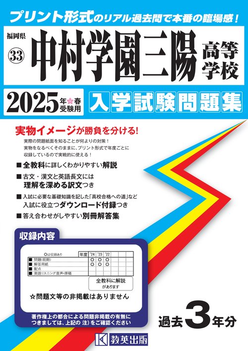 中村学園三陽高等学校 入学試験問題集 2025年春受験用