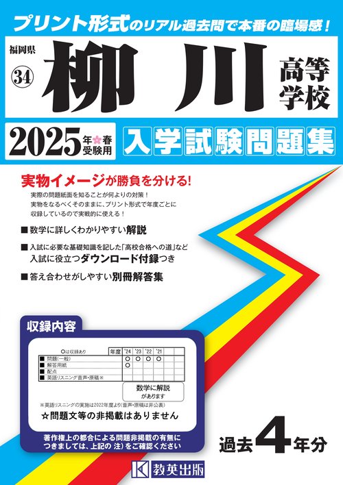 柳川高等学校 入学試験問題集 2025年春受験用