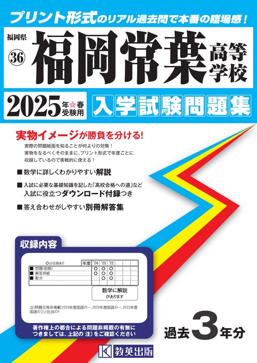 福岡常葉高等学校 入学試験問題集 2025年春受験用