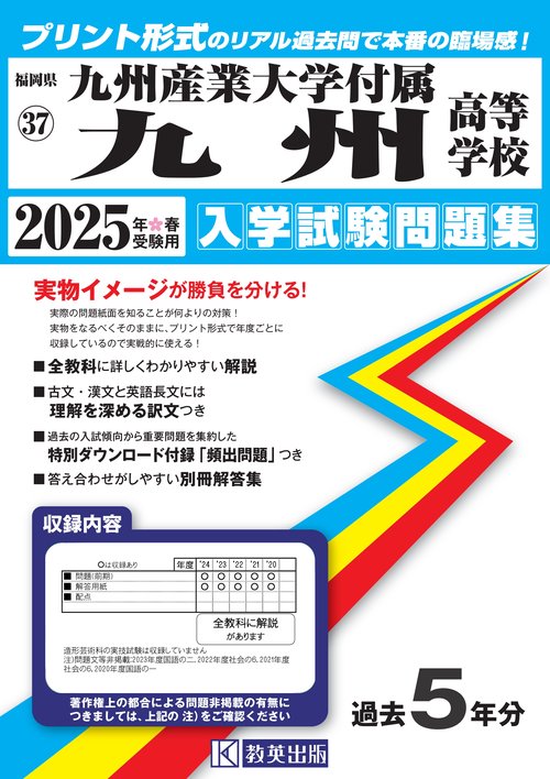 九州産業大学付属九州高等学校 入学試験問題集 2025年春受験用