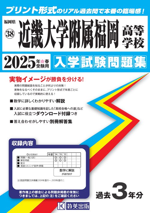 近畿大学附属福岡高等学校 入学試験問題集 2025年春受験用