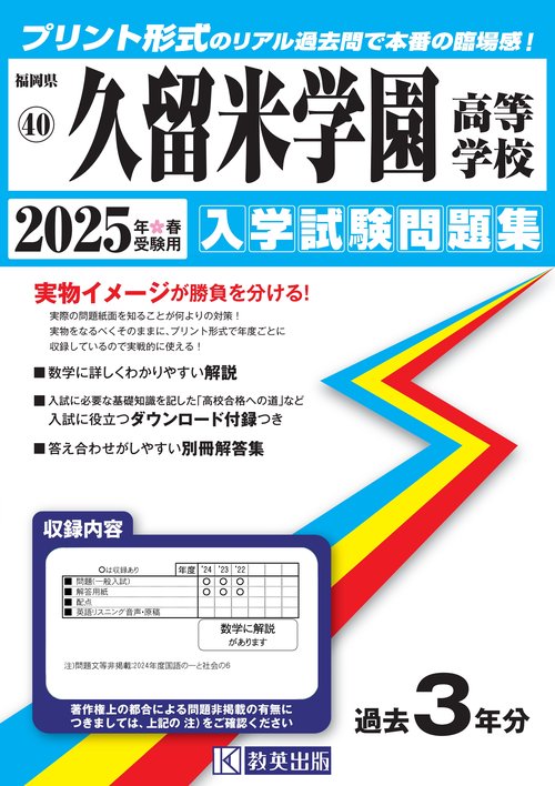 久留米学園高等学校 入学試験問題集 2025年春受験用