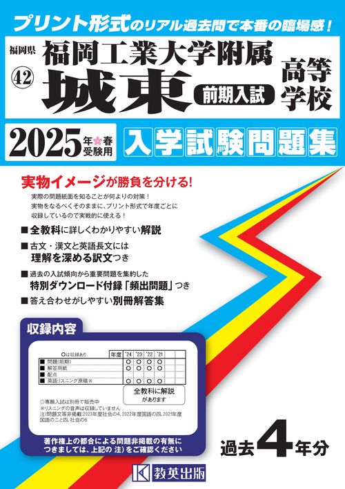 福岡工業大学附属城東高等学校（前期入試） 入学試験問題集 2025年春受験用
