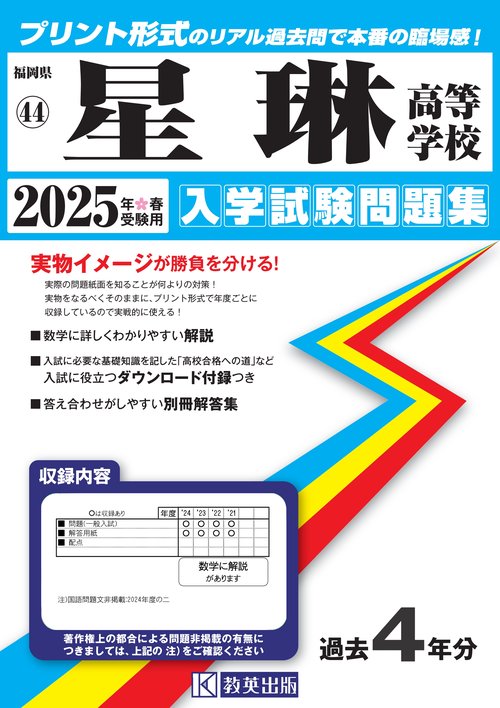 星琳高等学校 入学試験問題集 2025年春受験用
