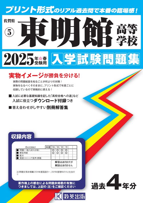 東明館高等学校 入学試験問題集 2025年春受験用