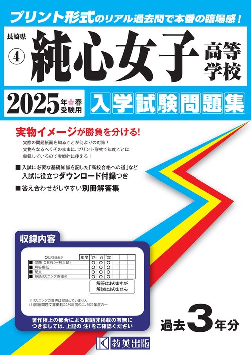純心女子高等学校 入学試験問題集 2025年春受験用