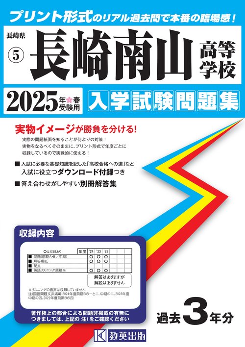 長崎南山高等学校 入学試験問題集 2025年春受験用