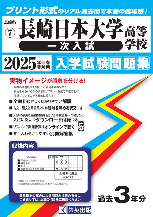 長崎日本大学高等学校（一次入試） 入学試験問題集 2025年春受験用