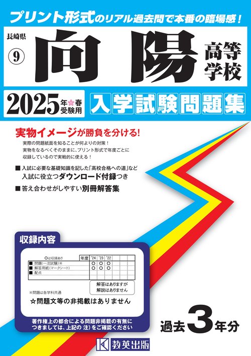 向陽高等学校 入学試験問題集 2025年春受験用