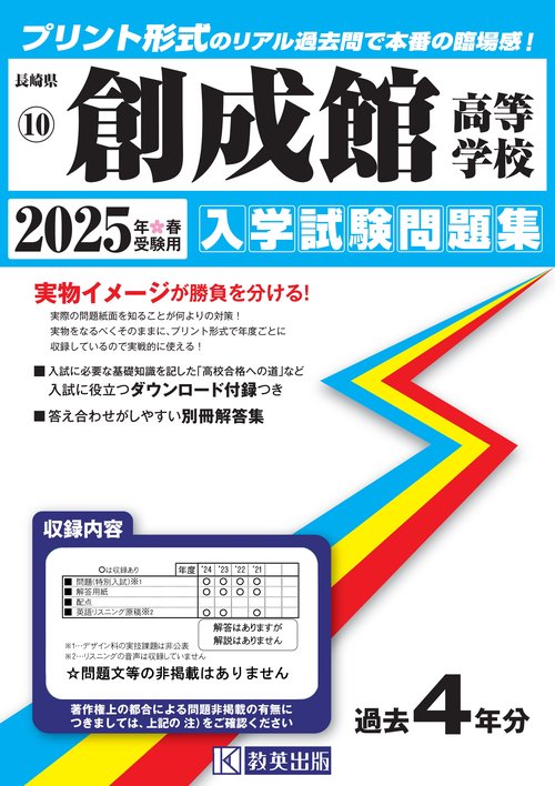 創成館高等学校 入学試験問題集 2025年春受験用