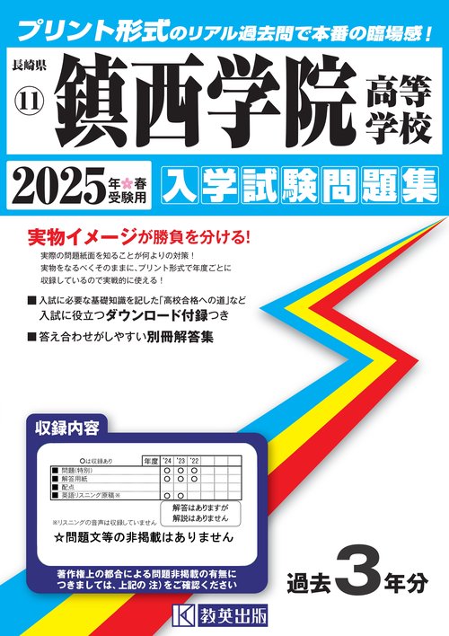 鎮西学院高等学校 入学試験問題集 2025年春受験用