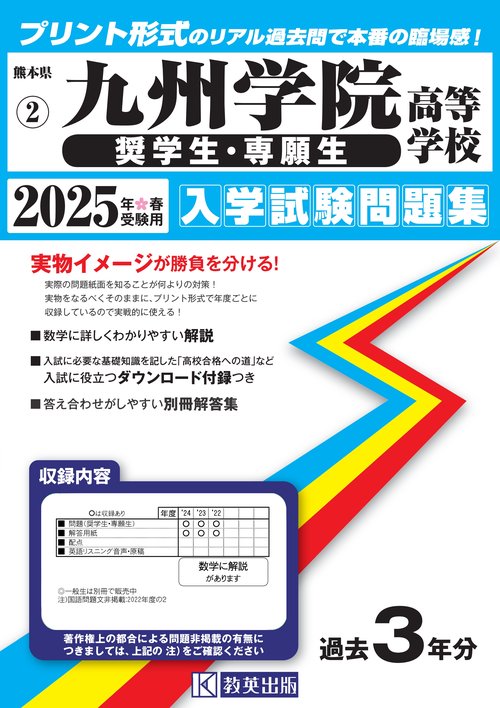 九州学院高等学校（奨学生入試・専願生入試）入学試験問題集2025年春受験用