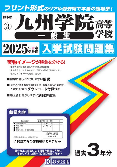 九州学院高等学校（一般生入試）入学試験問題集2025年春受験用