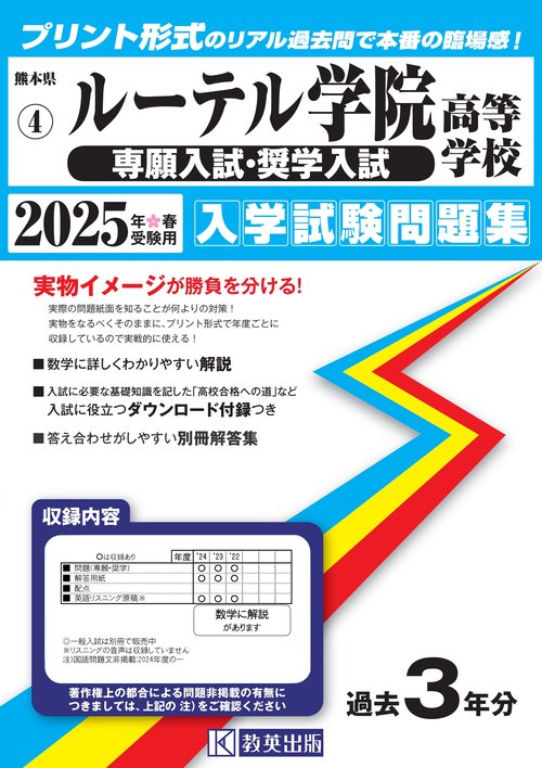 ルーテル学院高等学校（専願入試・奨学入試）入学試験問題集2025年春受験用