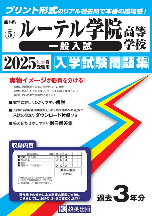 ルーテル学院高等学校（一般入試）入学試験問題集2025年春受験用