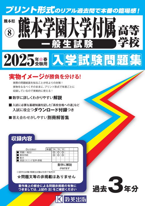熊本学園大学付属高等学校（一般生試験）入学試験問題集2025年春受験用