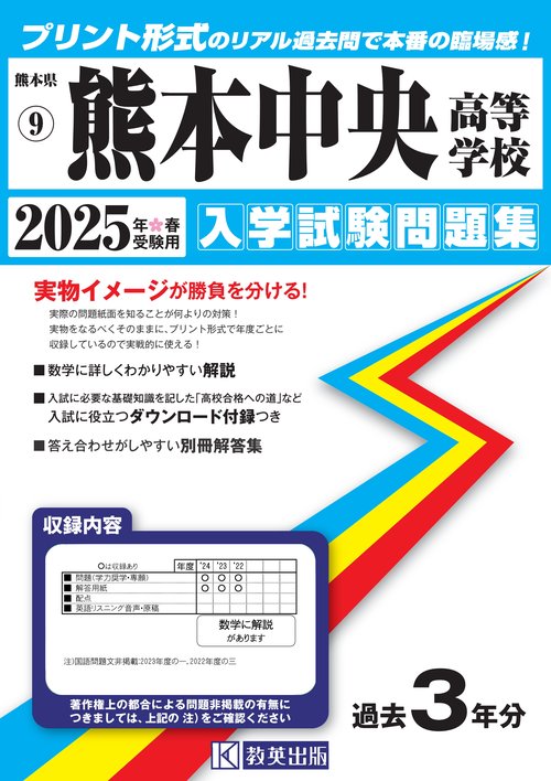 熊本中央高等学校入学試験問題集2025年春受験用