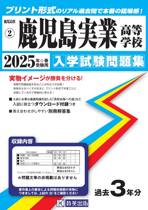 鹿児島実業高等学校 入学試験問題集 2025年春受験用