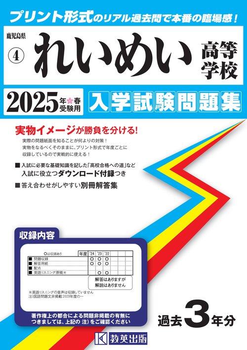 '25 れいめい高等学校