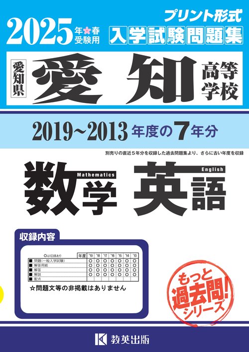 愛知高等学校 もっと過去問（数学・英語） 入試問題集 2025年春受験用