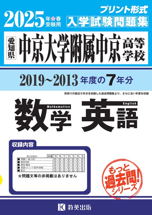 中京大学附属中京高等学校 もっと過去問（数学・英語） 入試問題集 2025年春受験用