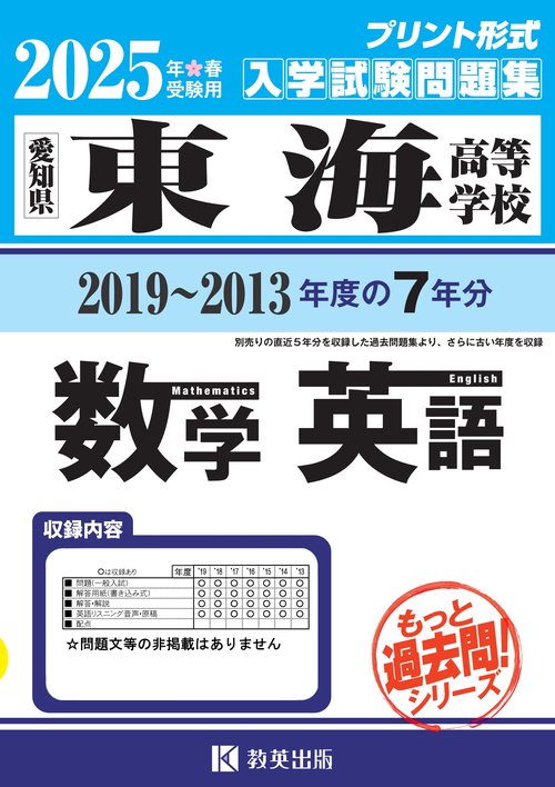 '25 東海高等学校 数学・英語