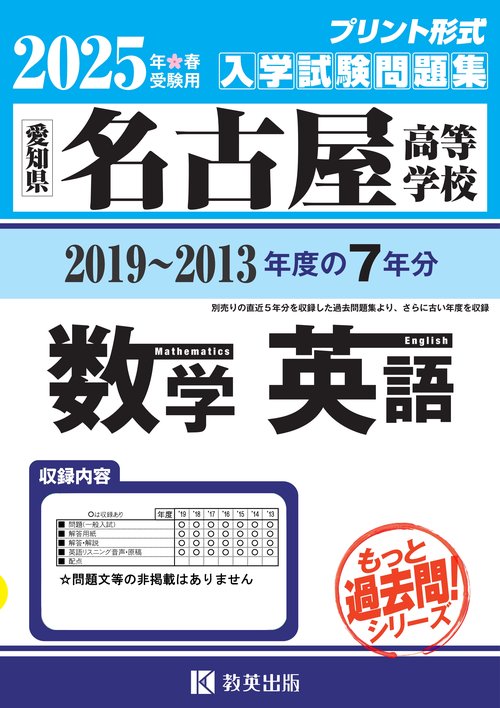 '25 名古屋高等学校 数学・英語