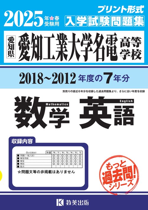 愛知工業大学名電高等学校 もっと過去問（数学・英語） 入試問題集 2025年春受験用