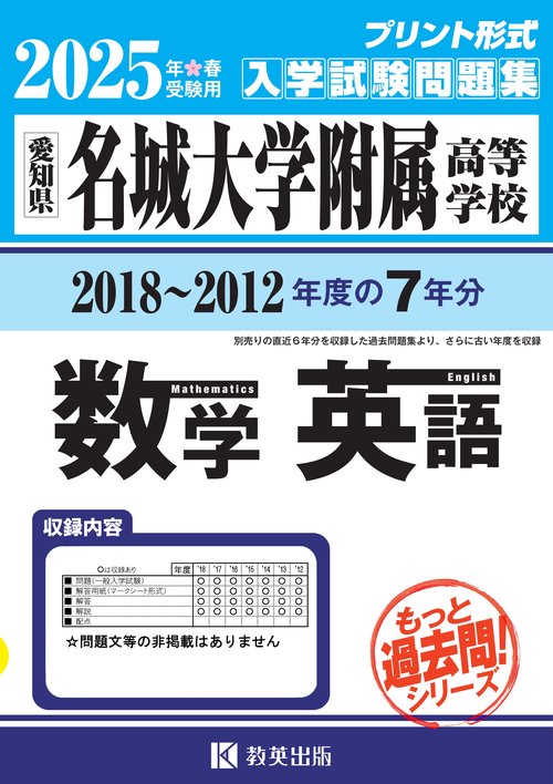 名城大学附属高高等学校 もっと過去問（数学・英語） 入試問題集 2025年春受験用