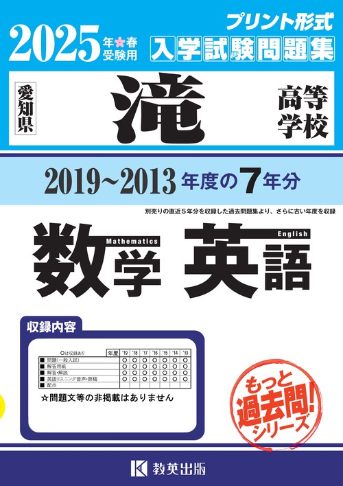 滝高等学校 もっと過去問（数学・英語） 入試問題集 2025年春受験用
