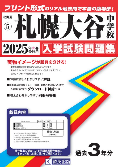札幌大谷中学校 入学試験問題集 2025年春受験用