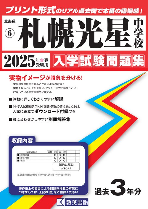 '25 札幌光星中学校